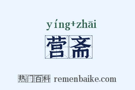 营斋是什么意思的图片